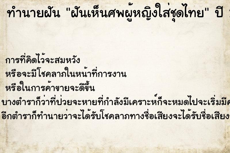 ทำนายฝันทำนายฝันฝันเห็นศพผู้หญิงใส่ชุดไทย