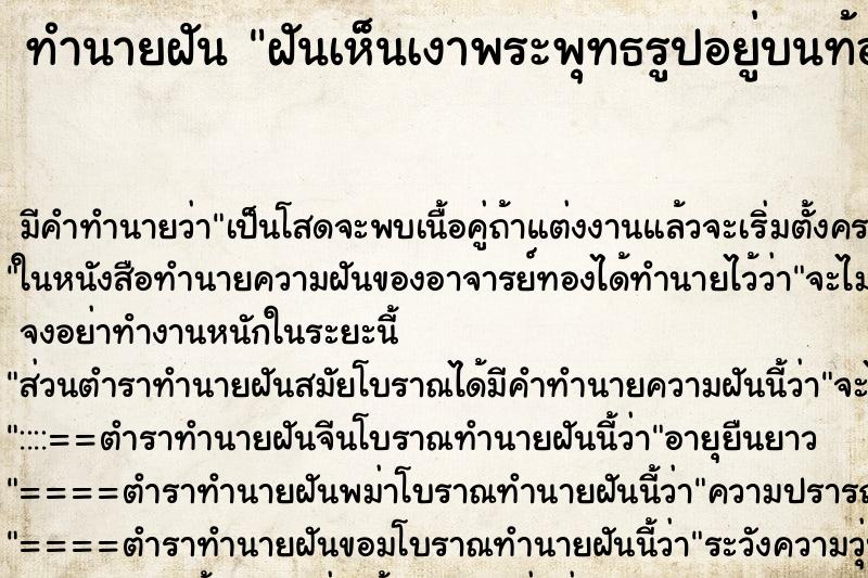 ทำนายฝันฝันเห็นเงาพระพุทธรูปอยู่บนท้องฟ้า ทำนายฝันทำนายฝันฝันเห็นเงาพระพุทธรูปอยู่บนท้องฟ้า