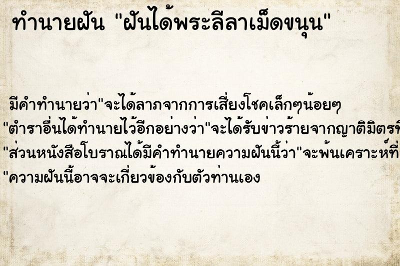 ทำนายฝันฝันได้พระลีลาเม็ดขนุน ทำนายฝันทำนายฝันฝันได้พระลีลาเม็ดขนุน
