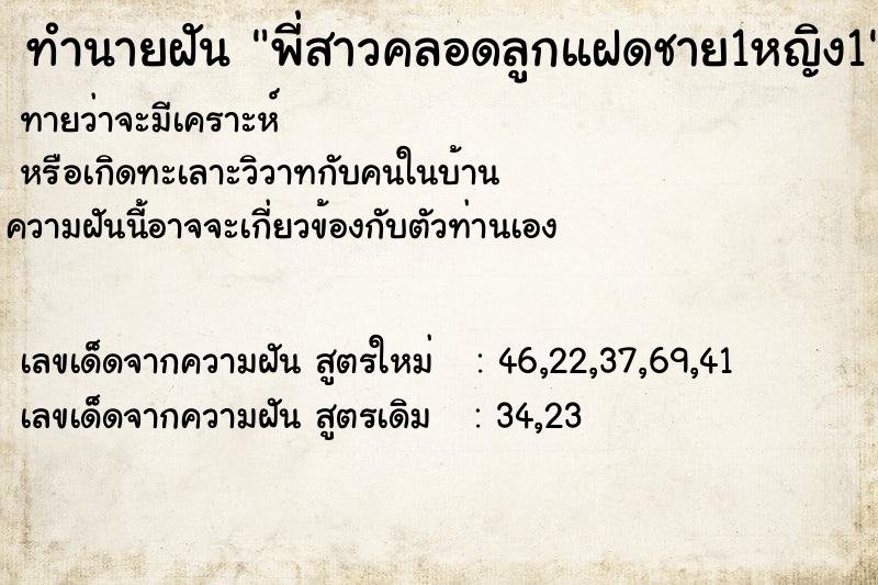 ทำนายฝัน พี่สาวคลอดลูกแฝดชาย1หญิง1 ทำนายฝัน พี่สาวคลอดลูกแฝดชาย1หญิง1