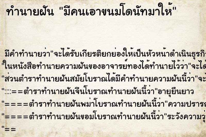 ทำนายฝัน มีคนเอาขนมโดนัทมาให้