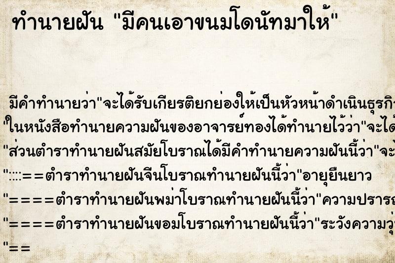 ทำนายฝัน มีคนเอาขนมโดนัทมาให้ ตำราโบราณ แม่นที่สุดในโลก