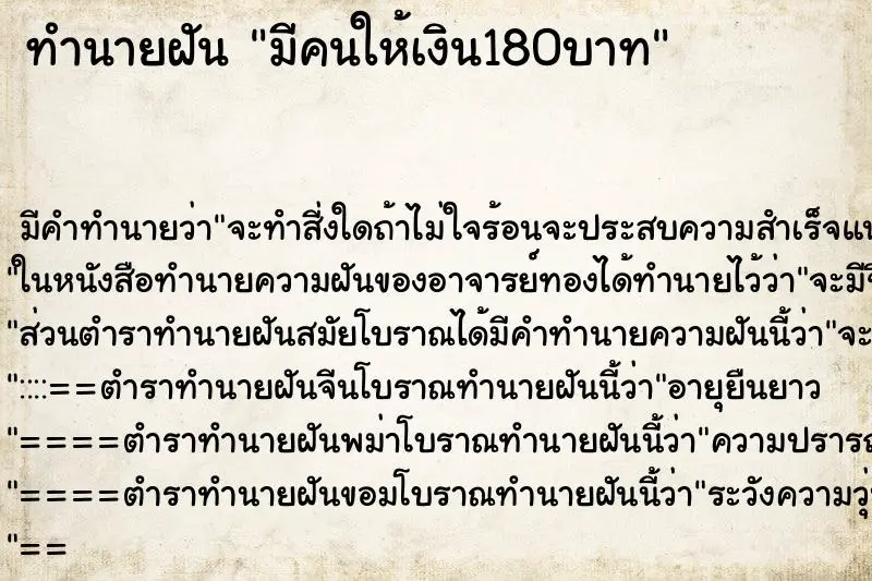 ทำนายฝัน มีคนให้เงิน180บาท ทำนายฝัน มีคนให้เงิน180บาท