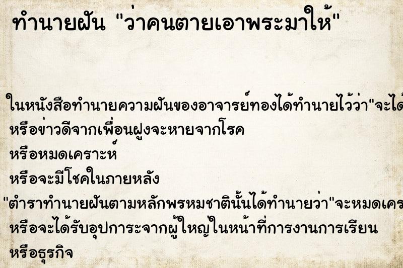 ทำนายฝัน ว่าคนตายเอาพระมาให้ ทำนายฝัน ว่าคนตายเอาพระมาให้