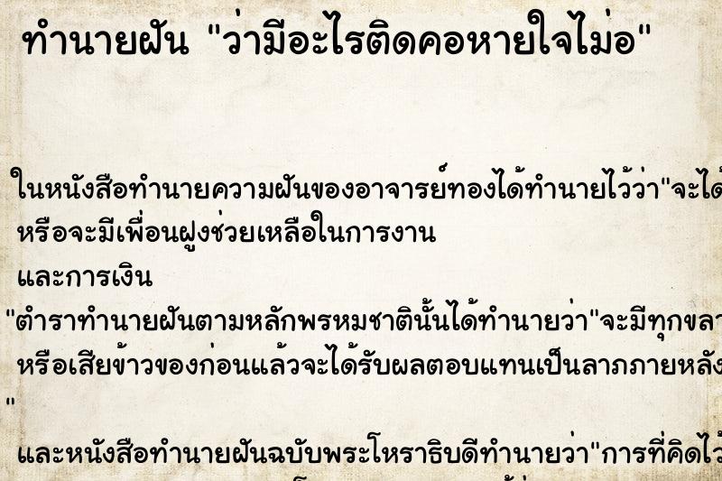 ทำนายฝัน ว่ามีอะไรติดคอหายใจไม่อ
