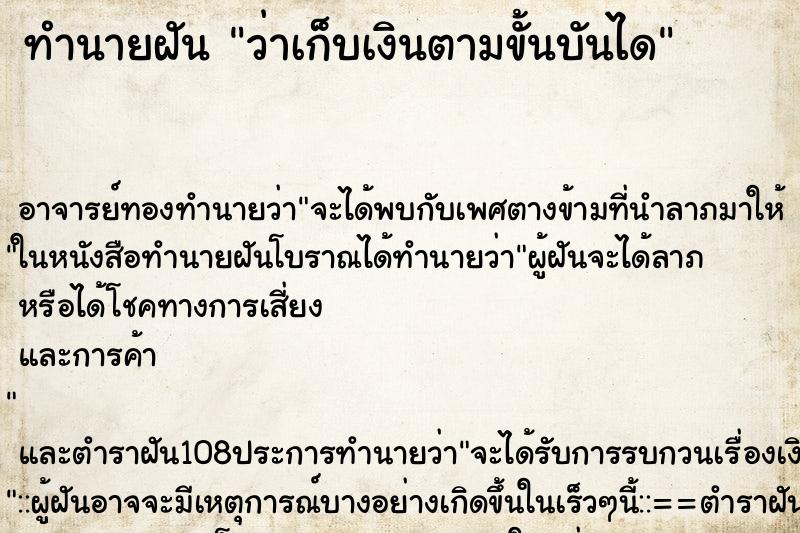 ทำนายฝันว่าเก็บเงินตามขั้นบันได ทำนายฝันทำนายฝันว่าเก็บเงินตามขั้นบันได