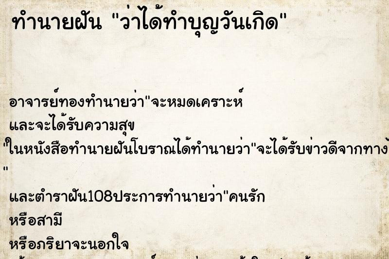ทำนายฝันว่าได้ทำบุญวันเกิด ทำนายฝันทำนายฝันว่าได้ทำบุญวันเกิด