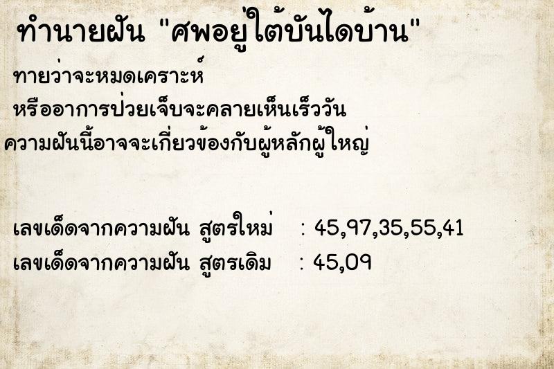 ทำนายฝันศพอยู่ใต้บันไดบ้าน ทำนายฝันทำนายฝันศพอยู่ใต้บันไดบ้าน