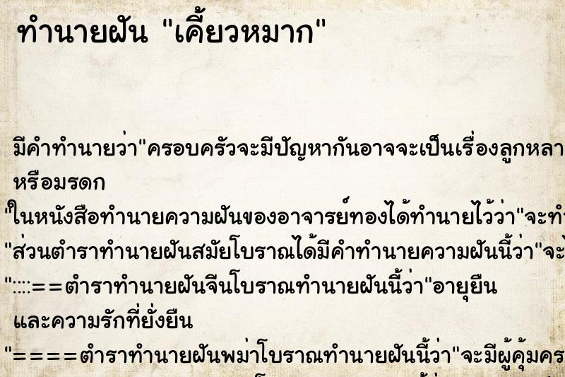 ทำนายฝัน เคี้ยวหมาก ทำนายฝัน เคี้ยวหมาก