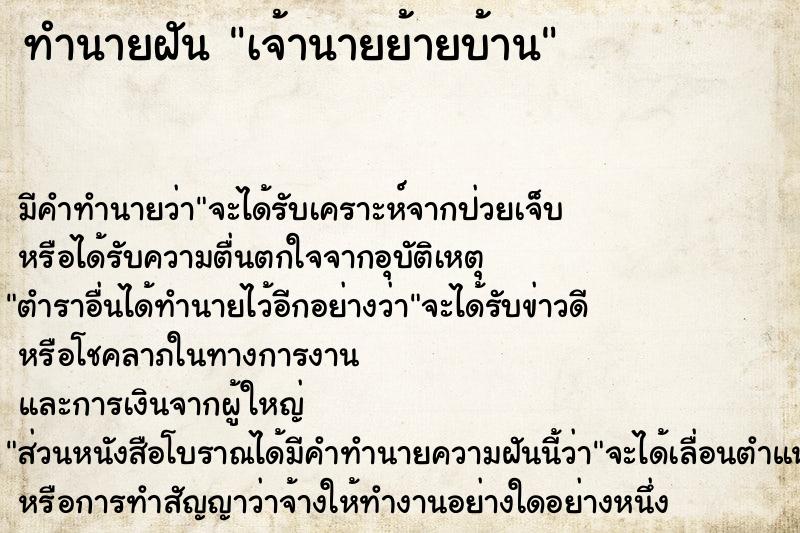 ทำนายฝันทำนายฝันเจ้านายย้ายบ้าน