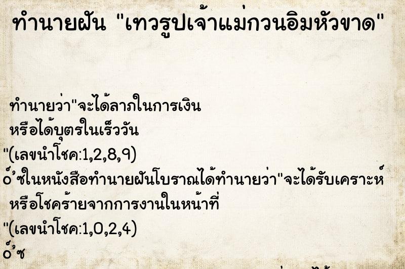 ทำนายฝันเทวรูปเจ้าแม่กวนอิมหัวขาด ทำนายฝันทำนายฝันเทวรูปเจ้าแม่กวนอิมหัวขาด