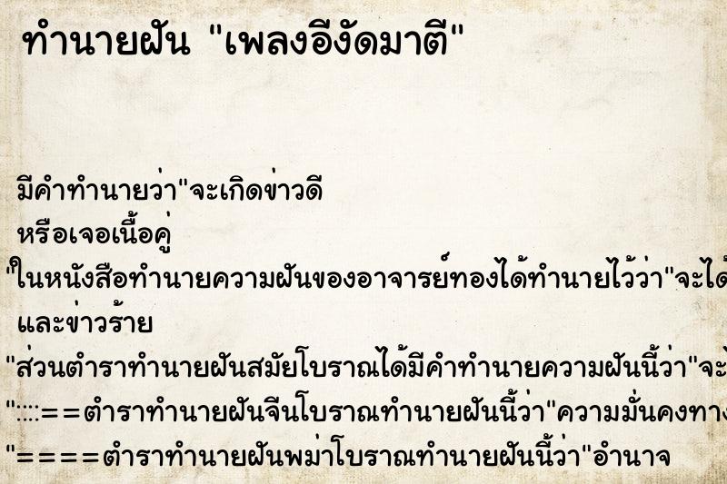 ทำนายฝันทำนายฝันเพลงอีงัดมาตี