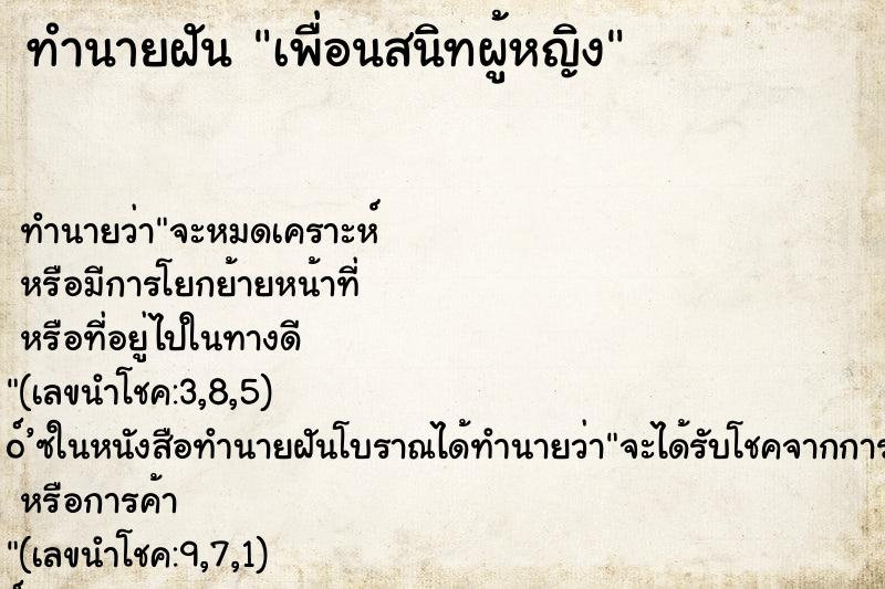 ทำนายฝัน เพื่อนสนิทผู้หญิง ตำราโบราณ แม่นที่สุดในโลก