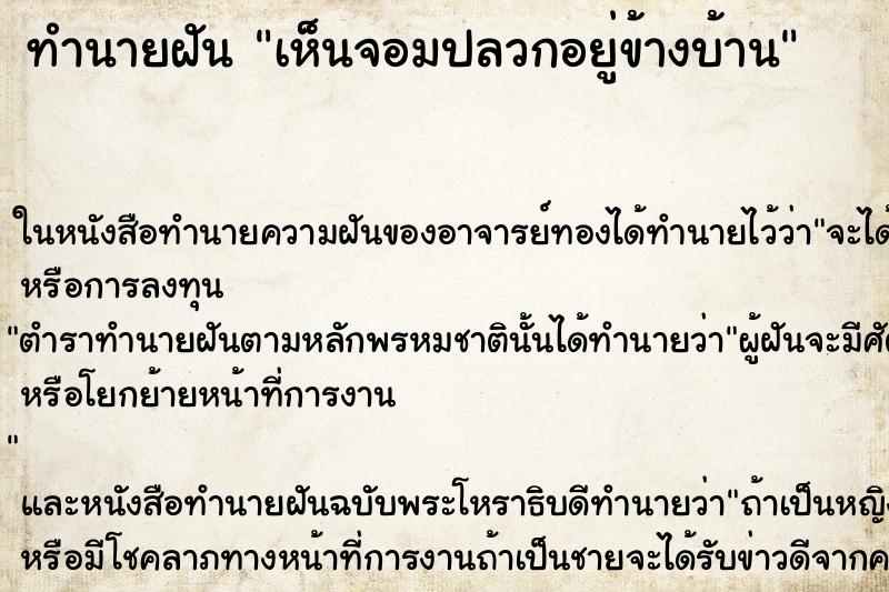 ทำนายฝัน เห็นจอมปลวกอยู่ข้างบ้าน