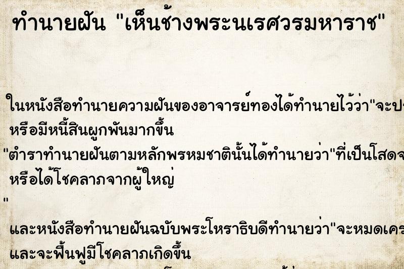 ทำนายฝัน เห็นช้างพระนเรศวรมหาราช ทำนายฝัน เห็นช้างพระนเรศวรมหาราช
