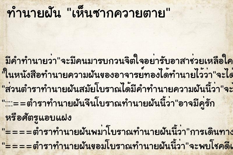 ทำนายฝัน เห็นซากควายตาย ทำนายฝัน เห็นซากควายตาย