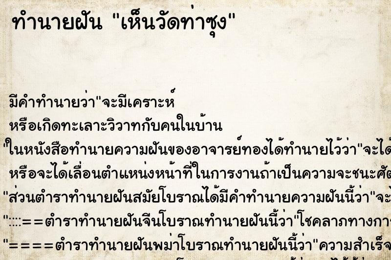 ทำนายฝัน เห็นวัดท่าซุง ทำนายฝัน เห็นวัดท่าซุง