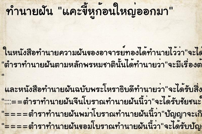 ทำนายฝันทำนายฝันแคะขี้หูก้อนใหญ่ออกมา