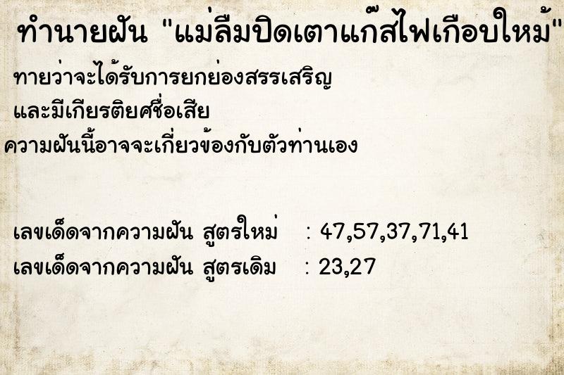 ทำนายฝันแม่ลืมปิดเตาแก๊สไฟเกือบใหม้ ทำนายฝันทำนายฝันแม่ลืมปิดเตาแก๊สไฟเกือบใหม้