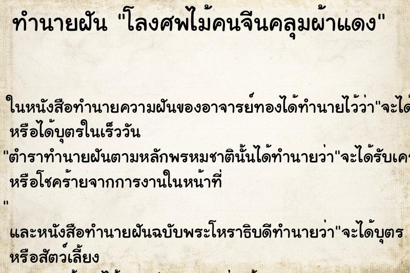 ทำนายฝันโลงศพไม้คนจีนคลุมผ้าแดง ทำนายฝันทำนายฝันโลงศพไม้คนจีนคลุมผ้าแดง