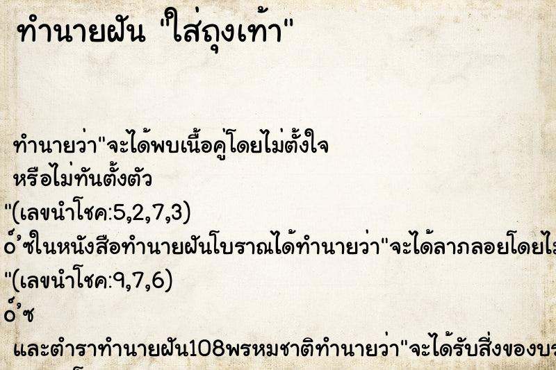 ทำนายฝัน ใส่ถุงเท้า