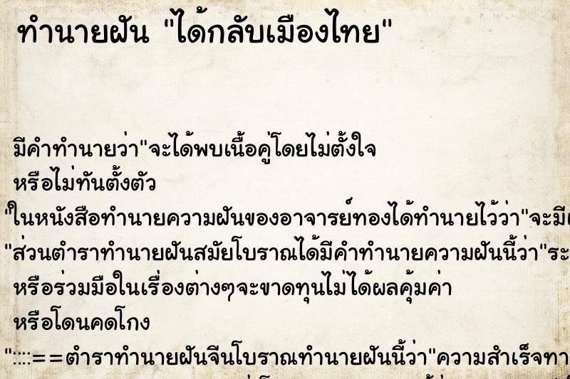 ทำนายฝัน ได้กลับเมืองไทย ทำนายฝัน ได้กลับเมืองไทย