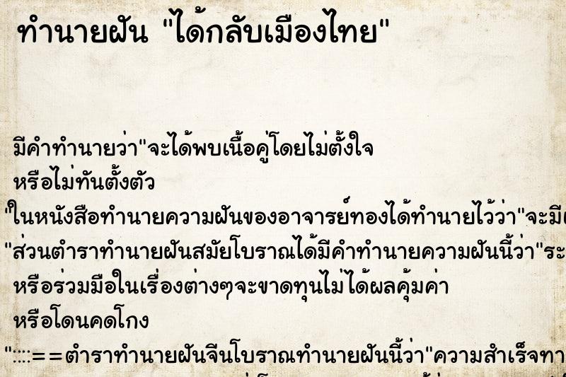 ทำนายฝัน ได้กลับเมืองไทย ตำราโบราณ แม่นที่สุดในโลก