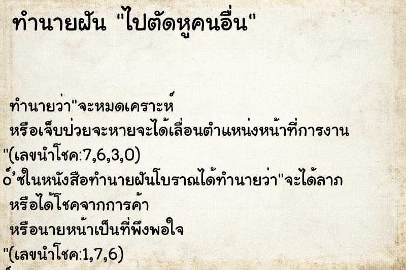 ทำนายฝัน ไปตัดหูคนอื่น ทำนายฝัน ไปตัดหูคนอื่น