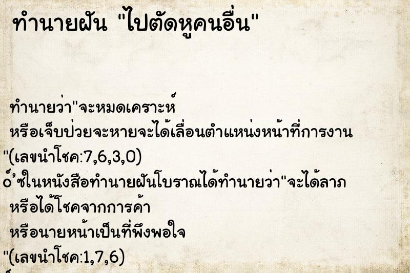 ทำนายฝัน ไปตัดหูคนอื่น ตำราโบราณ แม่นที่สุดในโลก