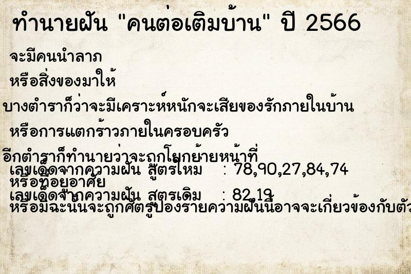 ทำนายฝัน คนต่อเติมบ้าน ทำนายฝัน คนต่อเติมบ้าน