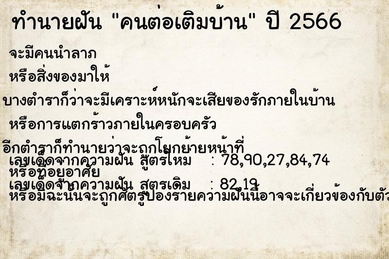 ทำนายฝัน คนต่อเติมบ้าน ตำราโบราณ แม่นที่สุดในโลก