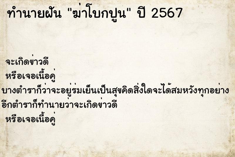 ทำนายฝันทำนายฝันฆ่าโบกปูน