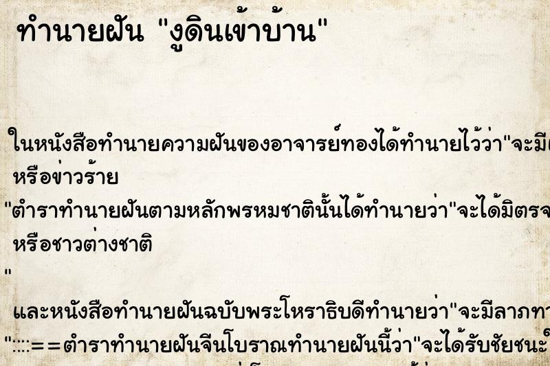 ทำนายฝัน งูดินเข้าบ้าน