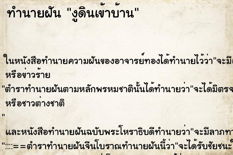 ทำนายฝัน งูดินเข้าบ้าน ตำราโบราณ แม่นที่สุดในโลก