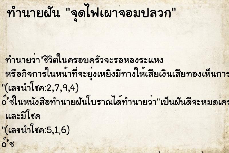 ทำนายฝันจุดไฟเผาจอมปลวก ทำนายฝันทำนายฝันจุดไฟเผาจอมปลวก
