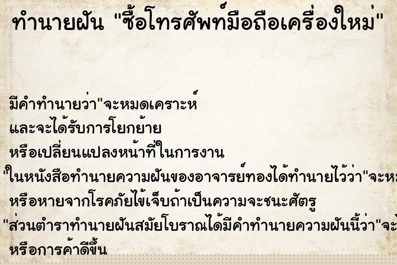ทำนายฝัน ซื้อโทรศัพท์มือถือเครื่องใหม่ ทำนายฝัน ซื้อโทรศัพท์มือถือเครื่องใหม่