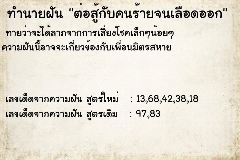 ทำนายฝัน ต่อสู้กับคนร้ายจนเลือดออก ตำราโบราณ แม่นที่สุดในโลก