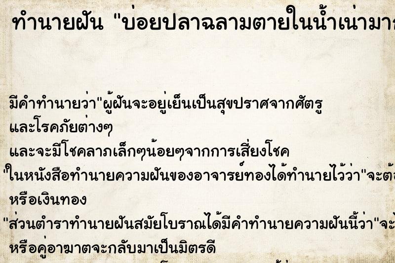 ทำนายฝันทำนายฝันบ่อยปลาฉลามตายในน้ำเน่ามาก