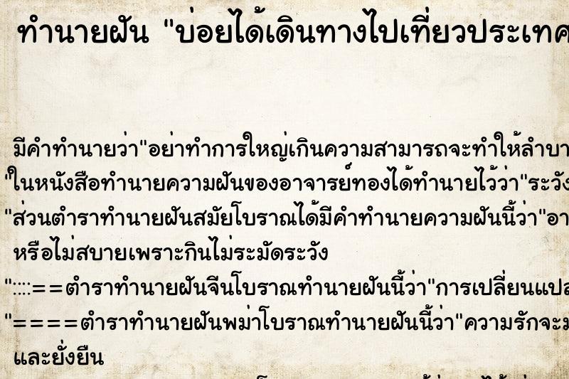 ทำนายฝันทำนายฝันบ่อยได้เดินทางไปเที่ยวประเทศลาว