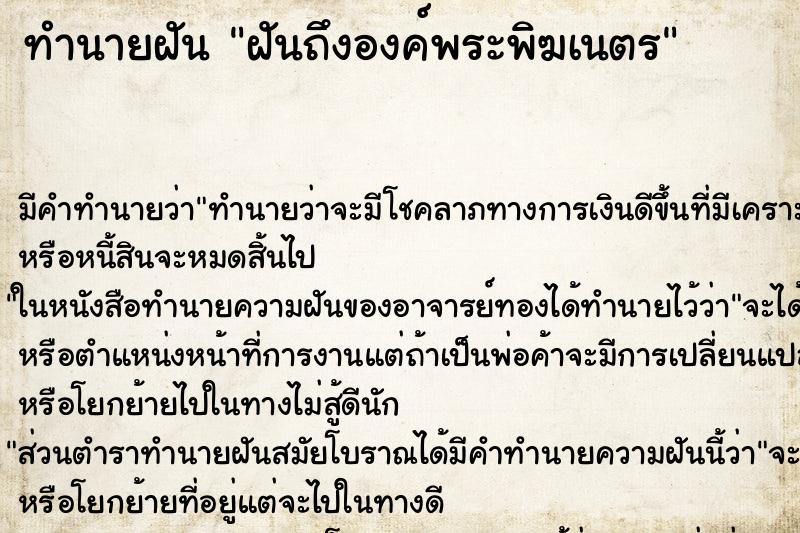 ทำนายฝันฝันถึงองค์พระพิฆเนตร ทำนายฝันทำนายฝันฝันถึงองค์พระพิฆเนตร