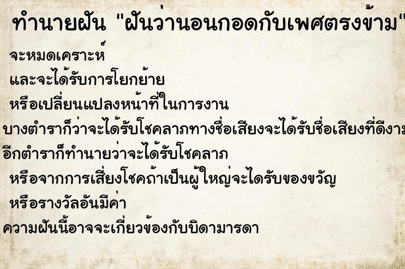 ทำนายฝันทำนายฝันฝันว่านอนกอดกับเพศตรงข้าม