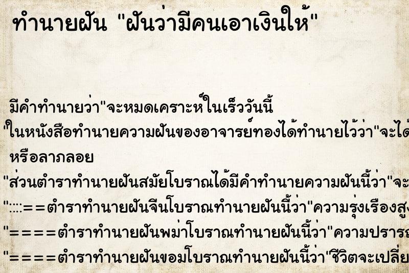 ทำนายฝันฝันว่ามีคนเอาเงินให้ ทำนายฝันทำนายฝันฝันว่ามีคนเอาเงินให้