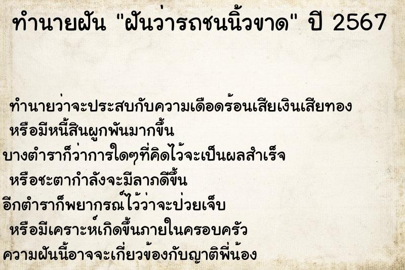 ทำนายฝันฝันว่ารถชนนิ้วขาด ทำนายฝันทำนายฝันฝันว่ารถชนนิ้วขาด