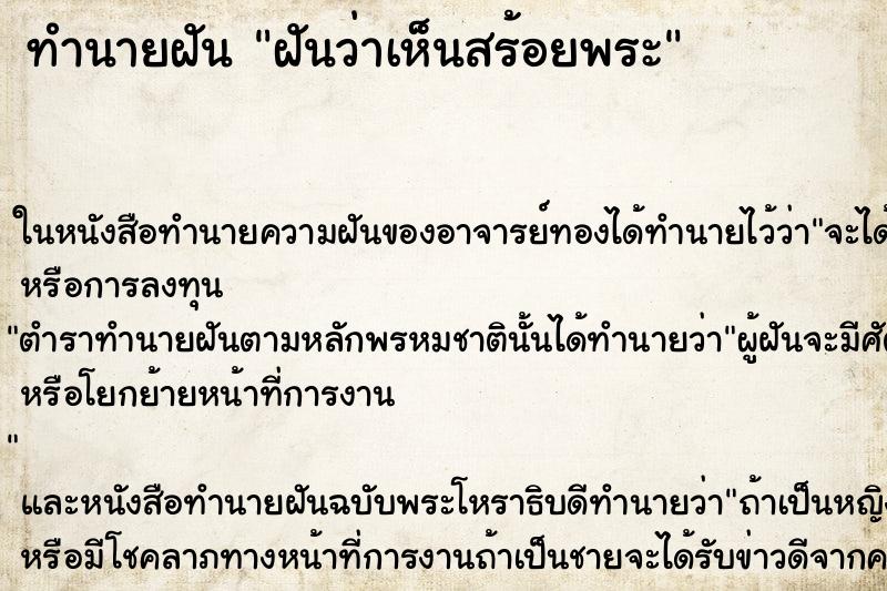 ทำนายฝันทำนายฝันฝันว่าเห็นสร้อยพระ