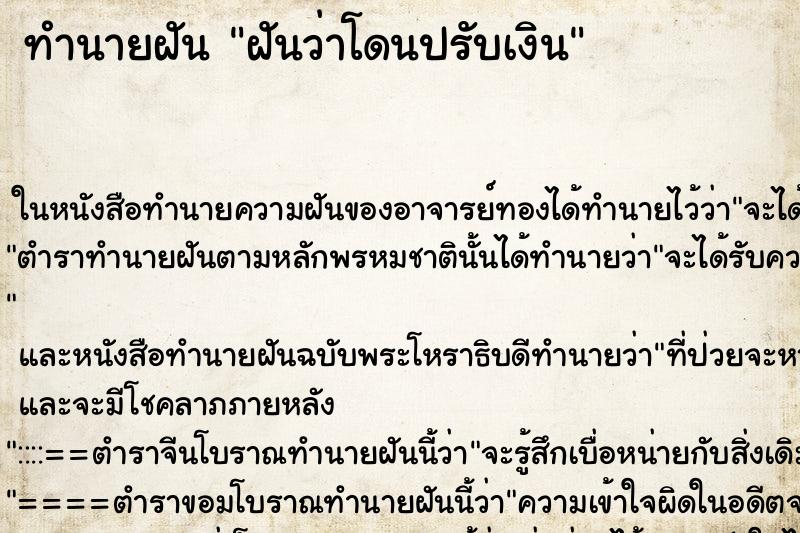 ทำนายฝันฝันว่าโดนปรับเงิน ทำนายฝันทำนายฝันฝันว่าโดนปรับเงิน