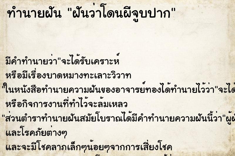 ทำนายฝัน ฝันว่าโดนผีจูบปาก ทำนายฝัน ฝันว่าโดนผีจูบปาก