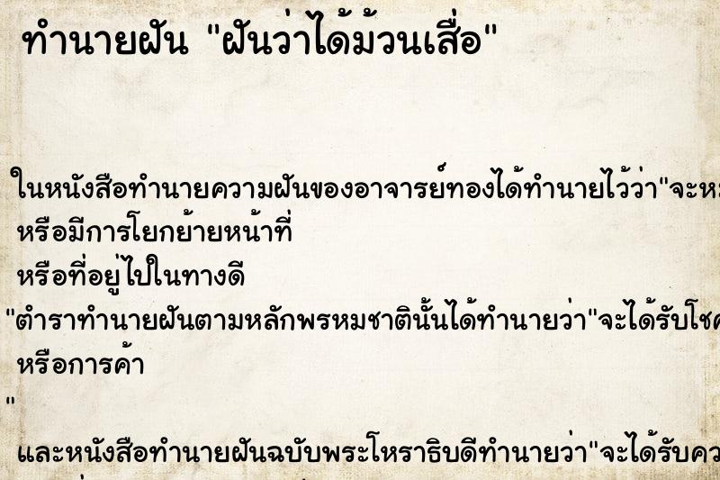 ทำนายฝัน ฝันว่าได้ม้วนเสื่อ ทำนายฝัน ฝันว่าได้ม้วนเสื่อ