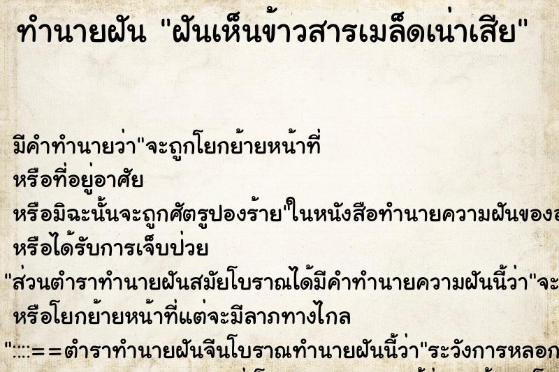 ทำนายฝันทำนายฝันฝันเห็นข้าวสารเมล็ดเน่าเสีย