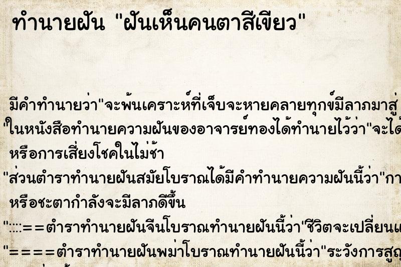 ทำนายฝันฝันเห็นคนตาสีเขียว ทำนายฝันทำนายฝันฝันเห็นคนตาสีเขียว