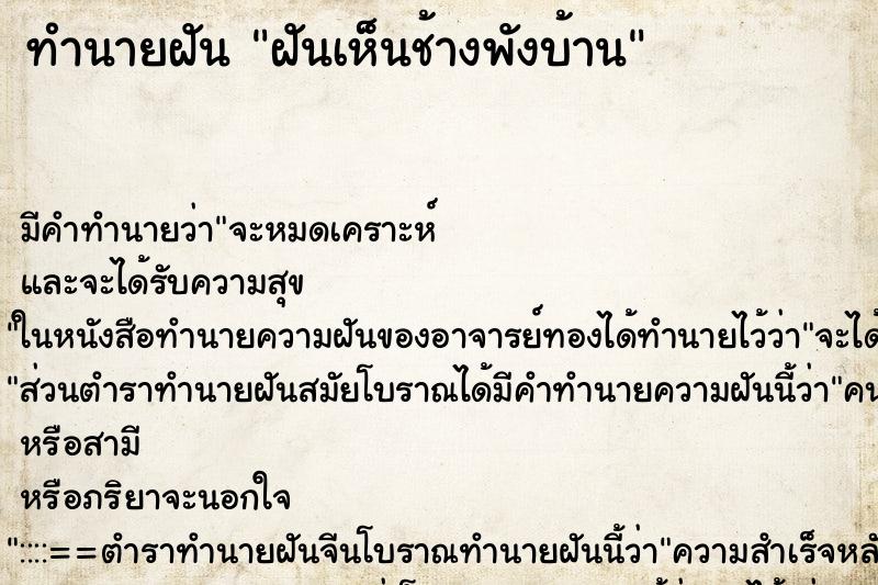 ทำนายฝัน ฝันเห็นช้างพังบ้าน ตำราโบราณ แม่นที่สุดในโลก